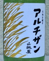 山城屋 “アルチザン” 純米吟醸 おりがらみ 720ml