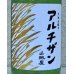 画像1: 山城屋 “アルチザン” 純米吟醸 おりがらみ 720ml (1)