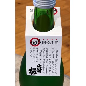 画像3: 出羽桜 微発泡吟醸にごり とび六 生 720ml