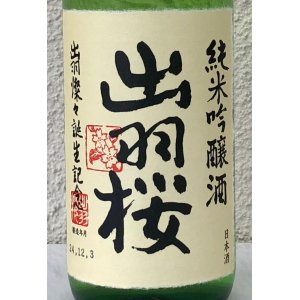 画像1: 出羽桜 純米吟醸「出羽燦々誕生記念」本生 720ml