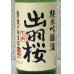 画像1: 出羽桜 純米吟醸「出羽燦々誕生記念」本生 720ml (1)