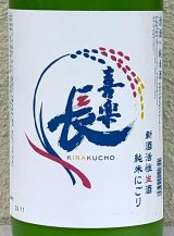 喜楽長 純米にごり 新酒生酒 1.8L