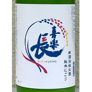 画像1: 喜楽長 純米にごり 新酒生酒 1.8L