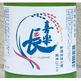 喜楽長 純米にごり 新酒生酒 720ml