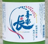 喜楽長 純米にごり 新酒生酒 720ml