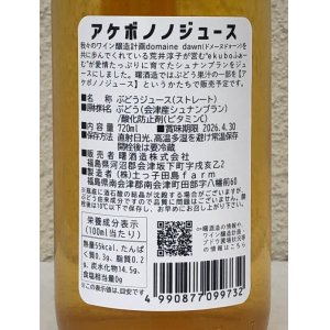 画像3: アケボノジュース シュナンブラン 720ml