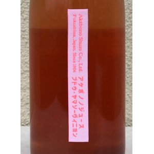 画像1: アケボノジュース ヤマソーヴィニヨン 720ml