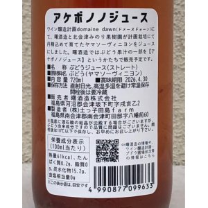 画像3: アケボノジュース ヤマソーヴィニヨン 720ml