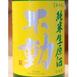 不動 ふさこがね磨き80 純米生原酒 1.8L