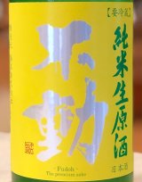 不動 ふさこがね磨き80 純米生原酒 1.8L