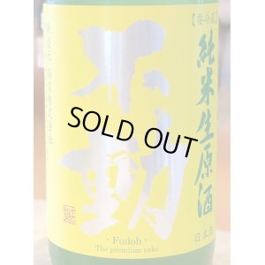 画像1: 不動 ふさこがね磨き80 純米生原酒 720ml