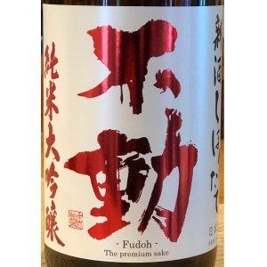 画像1: 不動 新酒しぼりたて 純米大吟醸 直汲み生原酒 1.8L