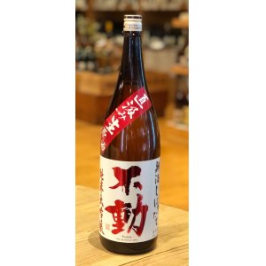 画像2: 不動 新酒しぼりたて 純米大吟醸 直汲み生原酒 1.8L