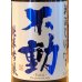 画像1: 不動 新酒しぼりたて 純米吟醸 直汲み生原酒 720ml (1)