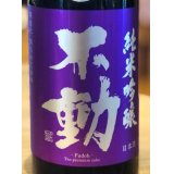 不動 雄町 純米吟醸 生原酒 720ml