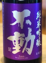 不動 雄町 純米吟醸 生原酒 720ml