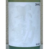 不動 白麹＆林檎 純米生原酒 1.8L