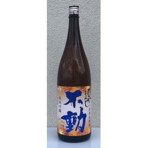 画像2: 不動 ひやおろし 純米吟醸 生詰原酒 720ml