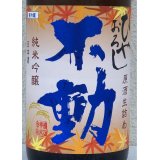 不動 ひやおろし 純米吟醸 生詰原酒 720ml