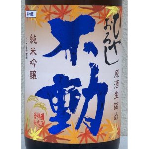 画像1: 不動 ひやおろし 純米吟醸 生詰原酒 720ml