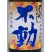 画像1: 不動 ひやおろし 純米吟醸 生詰原酒 720ml (1)