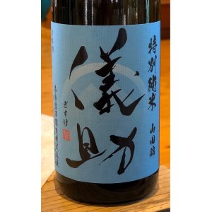 画像1: 儀助 特別純米 山田錦60 無濾過生原酒 720ml