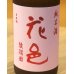 画像1: 花邑 純米 陸羽田 720ml (1)