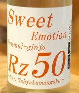 Rz50 純米吟醸 生 Sweet Emotion 1.8L