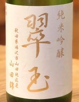 翠玉 純米吟醸 山田錦 720ml