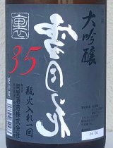 裏雪月花35 大吟醸 瓶火入れ 1.8L