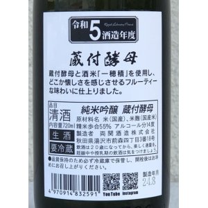 画像3: 両関ラボ 純米吟醸 蔵付酵母 生酒 720ml