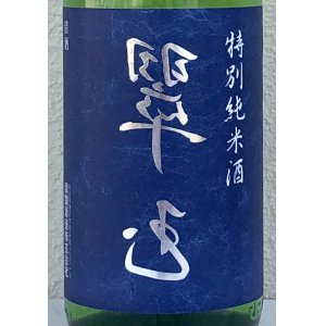 画像1: 裏 翠玉 特別純米酒 1.8L