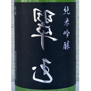 画像1: 裏 翠玉 純米吟醸 720ml