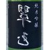 画像1: 裏 翠玉 純米吟醸 720ml (1)