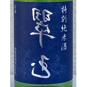 画像1: 裏 翠玉 特別純米酒 720ml