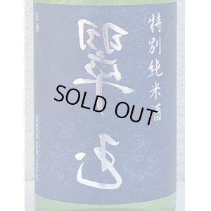 画像1: 裏 翠玉 特別純米酒 720ml