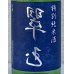 画像1: 裏 翠玉 特別純米酒 720ml (1)