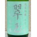 画像1: 翠玉 純米吟醸 亀の尾 ひとつ火 720ml (1)