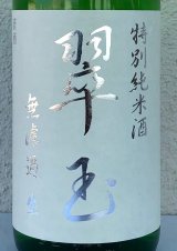 翠玉 特別純米 無濾過生原酒 1.8L