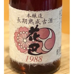 画像1: 花巴 長期熟成古酒 本醸造 1988 375ml