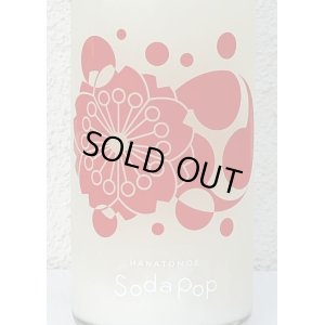 画像1: 花巴 水酛 SODA POP 活性にごり生原酒 720ml