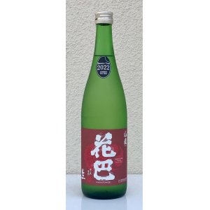 画像2: 花巴 山廃純米 無濾過生原酒 2022BY  720ml