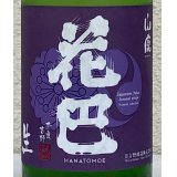 花巴 山廃うすにごり 無濾過生原酒 720ml