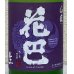 画像1: 花巴 山廃うすにごり 無濾過生原酒 720ml (1)