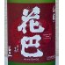 画像1: 花巴 山廃純米 無濾過生原酒 2022BY  720ml (1)