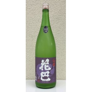 画像2: 花巴 山廃うすにごり 無濾過生原酒 1.8L