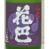 花巴 山廃うすにごり 無濾過生原酒 1.8L