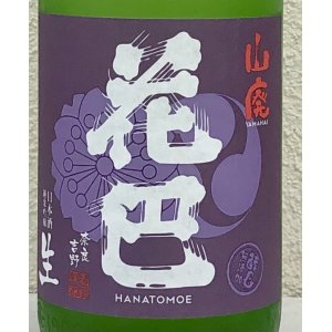 画像1: 花巴 山廃うすにごり 無濾過生原酒 1.8L