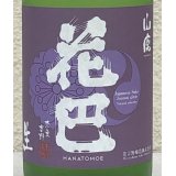 花巴 山廃うすにごり 無濾過生原酒 720ml