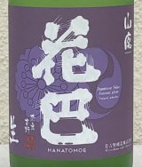 花巴 山廃うすにごり 無濾過生原酒 720ml